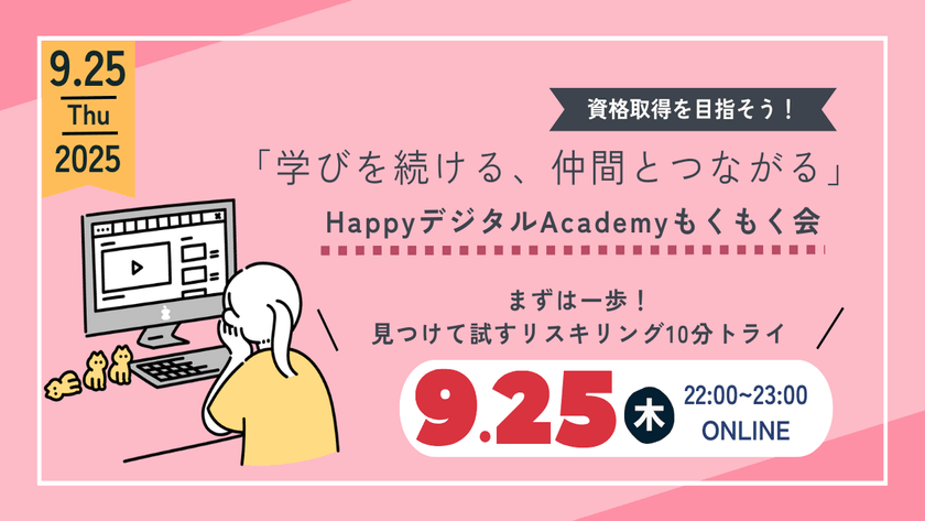 【9/25（木）オンライン開催】まずは一歩！ 見つけて試すリスキリング10分トライ 第13回 資格取得を目指そう！「学びを続ける、仲間とつながる」HappyデジタルAcademyもくもく会