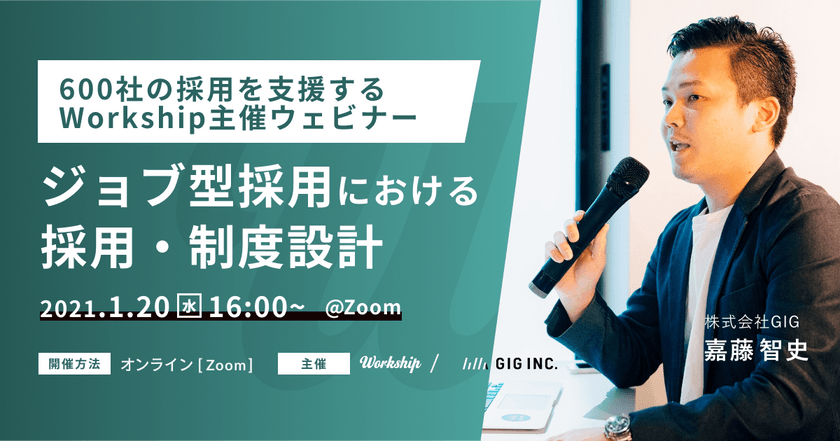 ジョブ型採用における採用・制度設計とは？｜600社の採用を支援するWorkship主催ウェビナー