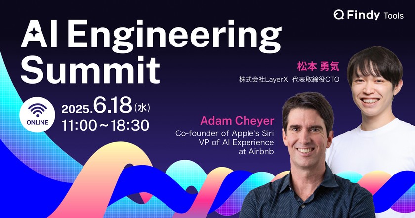 AI駆動開発・AIエージェントの最新事例が集結！AI Engineering Summit