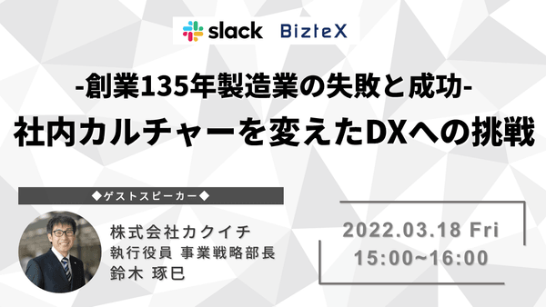 【Slack・RPA・iPaaS活用】-創業135年製造業の失敗と成功- 社内カルチャーを変えたDXへの挑戦