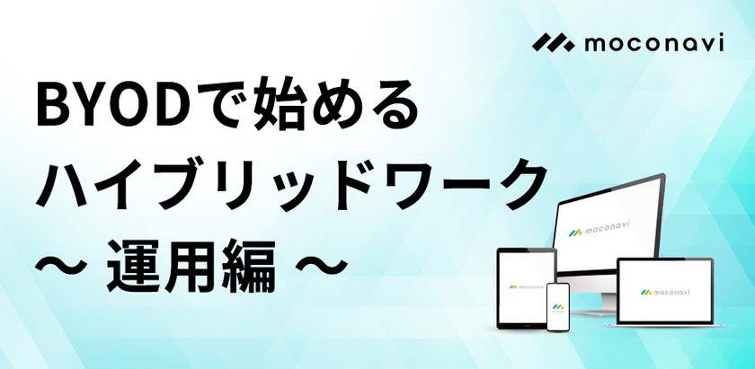BYODで始めるハイブリッドワーク～運用編～