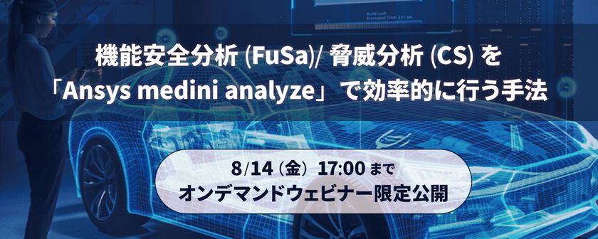 【無料ウェビナー】機能安全分析(FuSa)/脅威分析(CS)を「Ansys medini analyze」で効率的に行う手法