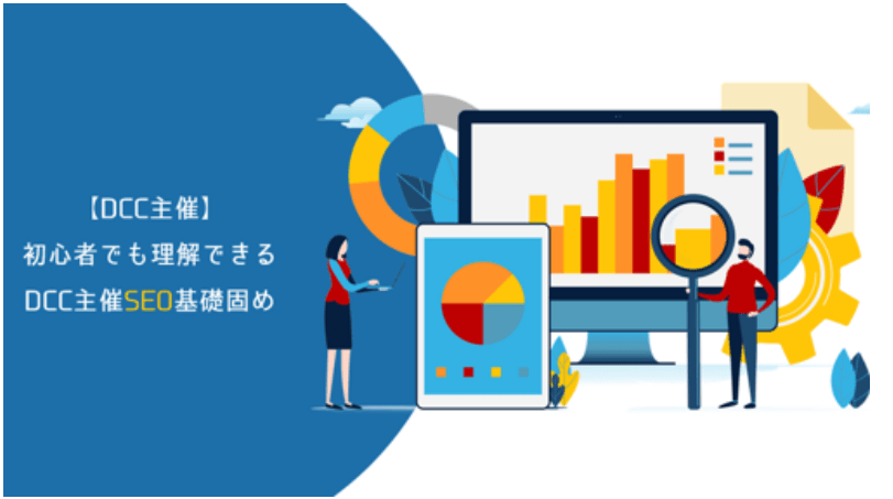初心者でも理解できる DCC主催SEO基礎固め