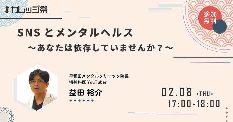 SNSとメンタルヘルス〜あなたは依存していませんか？～