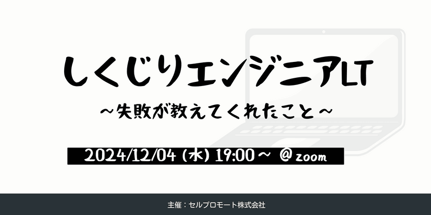 しくじりエンジニアLT　〜失敗が教えてくれたこと〜