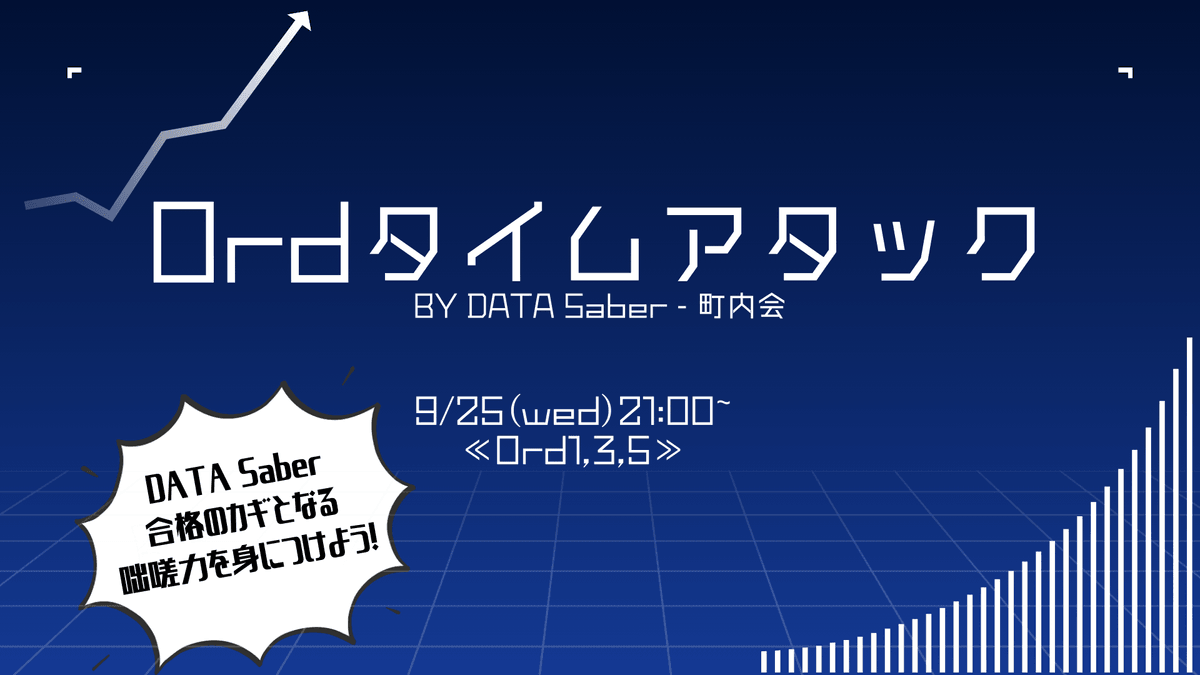 Ord復習タイムアタック！by DATA Saber - 町内会