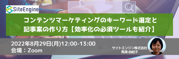 コンテンツマーケティングのキーワード選定と記事案の作り方【効率化の必須ツールも紹介】