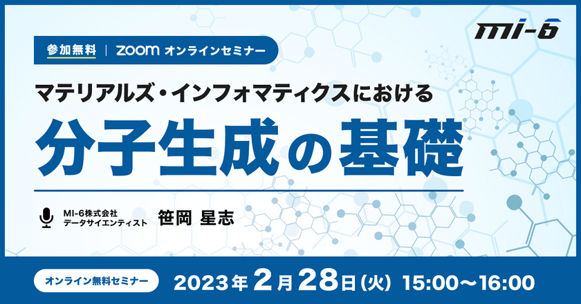 マテリアルズ・インフォマティクスにおける分子生成の基礎
