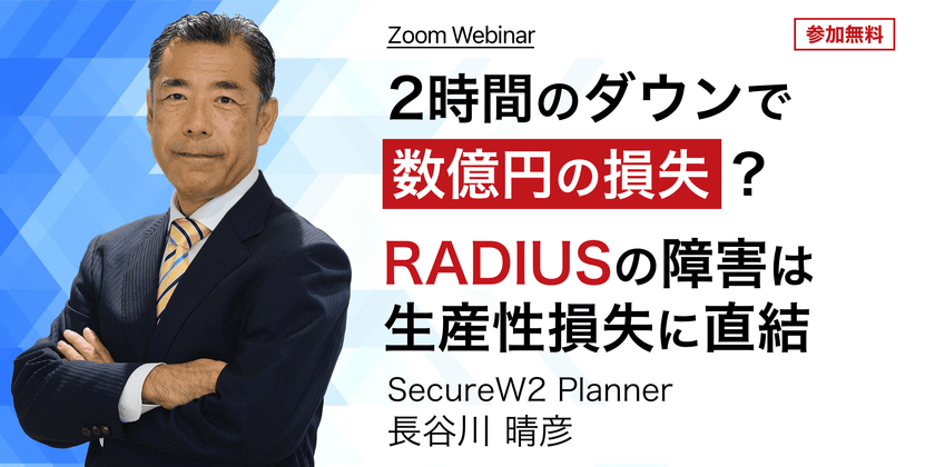 2時間のダウンで数億円の損失？ RADIUS障害は、生産性損失に直結　〜国内多拠点・海外オフィスにおける無線AP (Meraki/ Aruba/ Juniper) のEAP−TLS認証は、クラウドRADIUSが必須ですよ〜