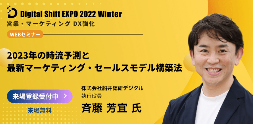 【オンライン/視聴無料】2023年の時流予測を解説！変化に対応するマーケティング・セールスモデルをご紹介