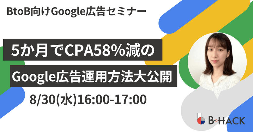 【BtoB企業様向け】 5か月でCPA58%減のGoogle広告運用方法大公開