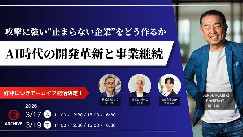【3月17日11時開催】攻撃に強い“止まらない企業”をどう作るか-AI時代の開発革新と事業継続