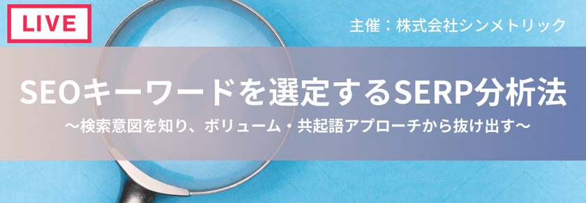 【演習問題で学べる】SEOキーワードを選定するSERP分析法～検索意図を知り、ボリューム・共起語アプローチから抜け出す～