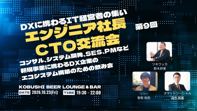 【10月23日(金)19:30~】ITウェブエンジニア経営者交流会9【エンジニア社長&CTOが集まるマニアックな技術の濃い話が出来る飲み会】 東京 渋谷