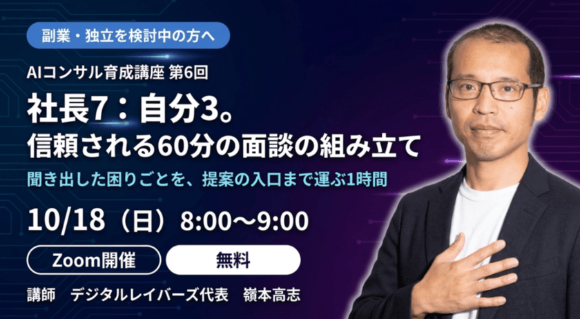 AIコンサル育成講座 第6回 ― 社長7：自分3。信頼される60分の面談の組み立て