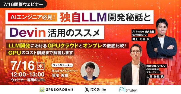 【7/16開催ウェビナー】AIエンジニア必見！独自LLM開発秘話とDevin活用のススメ ～LLM開発におけるGPUクラウドとオンプレの徹底比較！GPUのコスト削減まで解説します～