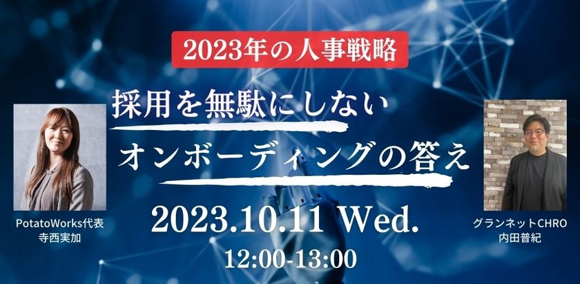 2023年の人事戦略：採用を無駄にしないオンボーディングの答え