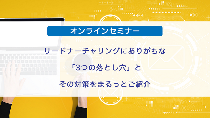 リードナーチャリングにありがちな「3つの落とし穴」とその対策をまるっとご紹介