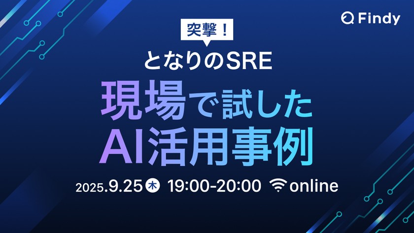 突撃！となりのSRE - 現場で試したAI活用事例