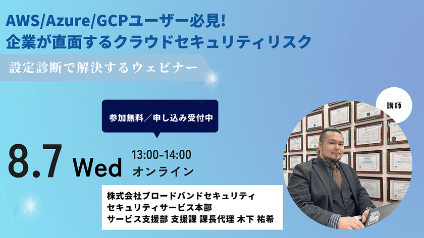 AWS/Azure/GCPユーザー必見! 企業が直面するクラウドセキュリティリスク ～設定診断で解決するウェビナー～