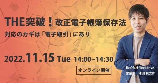 THE突破!改正電子帳簿保存法 対応のカギは「電子取引」にあり