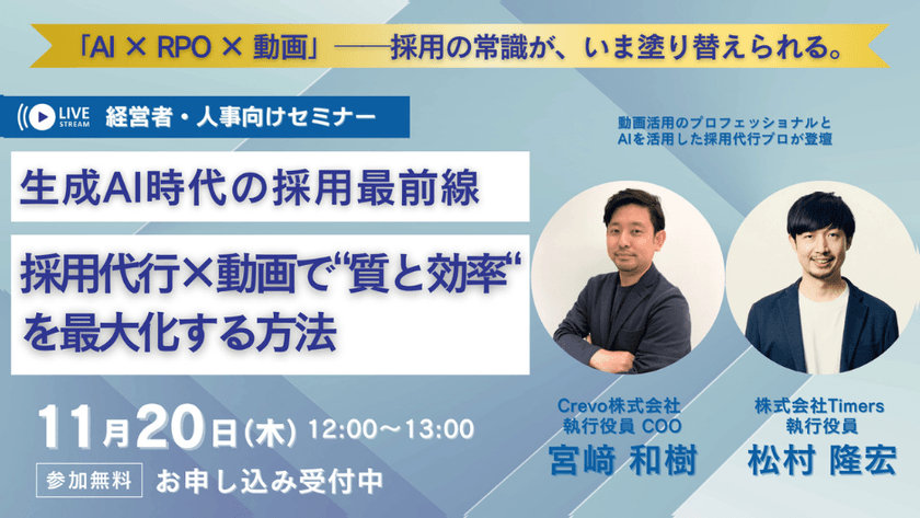 生成AI時代の採用最前線：採用代行×動画で“質と効率“を最大化する方法