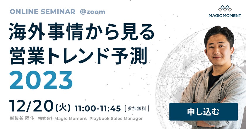 海外事情から見る営業トレンド予測2023