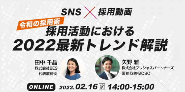 【プレシャスパートナーズ×BES共催セミナー】「SNS×動画」採用活動における2022最新トレンド解説