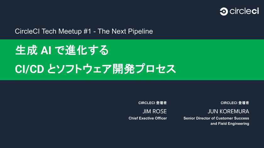 CircleCI Tech Meetup #1 ~生成 AI で進化する CI/CD とソフトウェア開発プロセス~