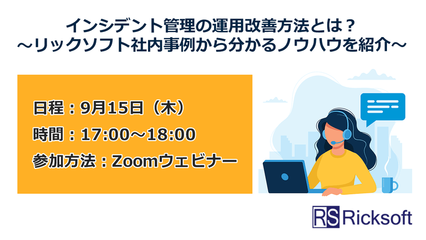 インシデント管理の運用改善方法とは？ ～リックソフト社内事例から分かるノウハウを紹介～