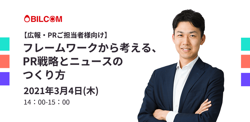 【広報・PRご担当者様向け】フレームワークから考える、PR戦略とニュースのつくり方