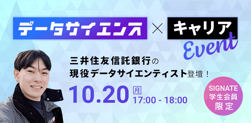 【SIGNATE学生会員限定】データサイエンス×キャリアイベント　～三井住友信託銀行の現役データサイエンティスト登壇！～