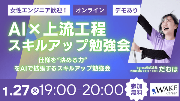 【大好評につき再放送決定！】女性エンジニア歓迎！エンジニア視点で習得する「AI&times;上流工程」スキルアップ勉強会 ―仕様を&ldquo;決める力&rdquo;をAIで拡張し、「実装者」から、「AI時代に仕様と意思決定をリードできるPM」へ！―