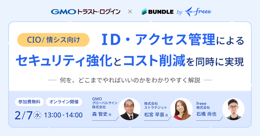 【CIO/情シス向け】ID・アクセス管理によるセキュリティ強化とコスト削減を同時に実現
