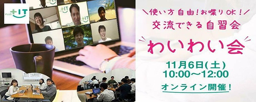 〜参加費無料〜気軽に交流できるもくもく会【わいわい会】11月6日(土)＠オンライン