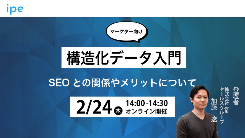 マーケター向け】構造化データ入門｜SEOとの関係やメリットについて【2/24（木）14時～14時30分】