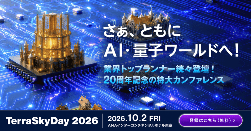 TerraSkyDay 2026　さぁ、ともにAI・量子ワールドへ！