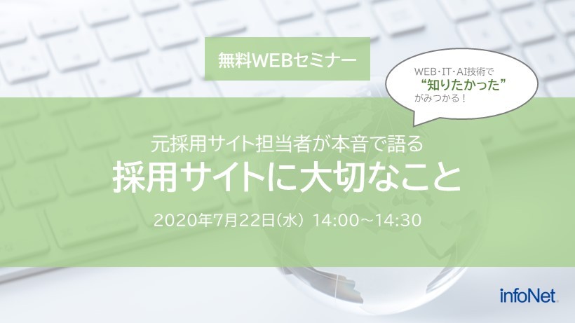 元採用サイト担当者が本音で語る「採用サイトに大切なこと」