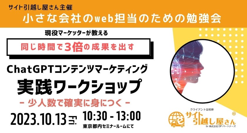 ChatGPTコンテンツマーケティング実践ワークショップ