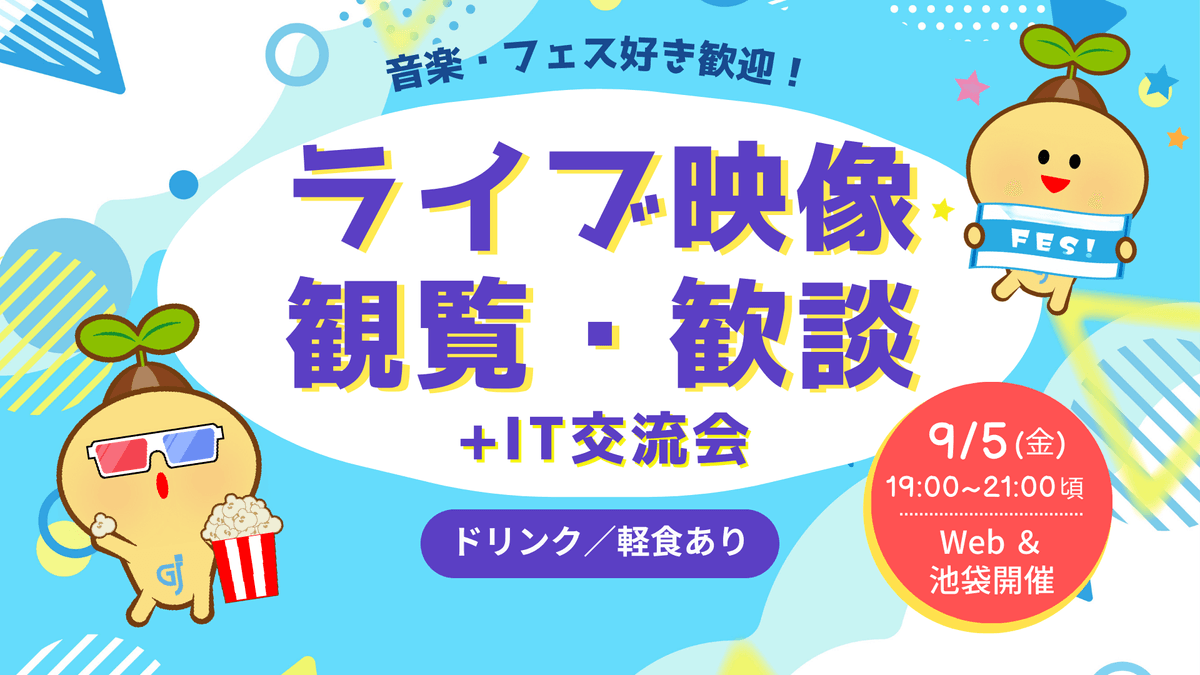 【9/5(金)池袋開催】音楽・フェス好き歓迎！ライブ映像観覧・歓談（ドリンク・軽食有）×IT交流会