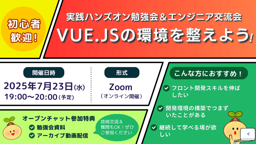 Web(Vue.js)環境構築×ハンズオン勉強会＆エンジニア交流会［初心者歓迎🔰］
