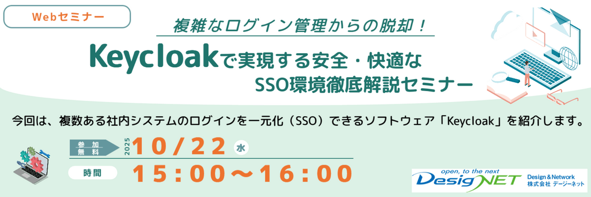 【Webセミナー】複雑なログイン管理からの脱却！Keycloakで実現する安全・快適なSSO環境徹底解説セミナー