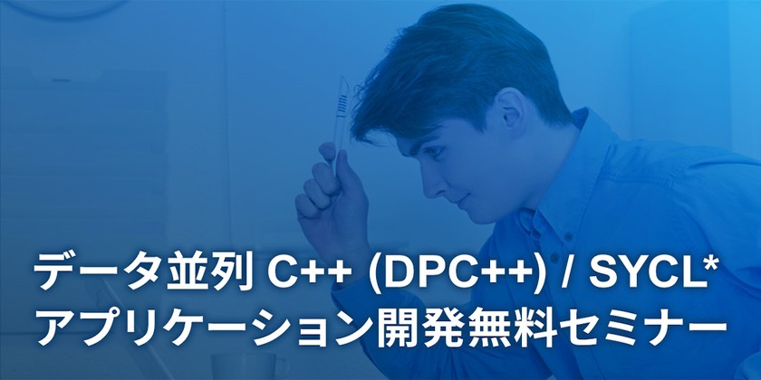 インテル® ソフトウェア開発ツールによるデータ並列 C++ プログラミング・トレーニング