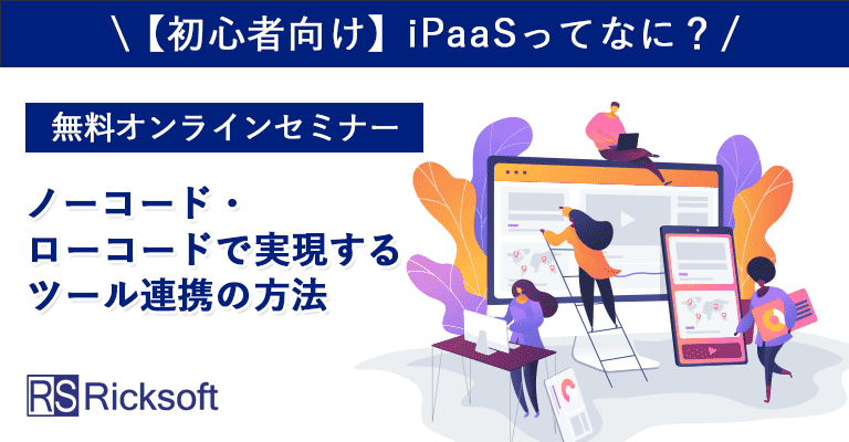 【基礎編】システム連携でお困りの方に！ノーコード・ローコードで実現する業務効率化