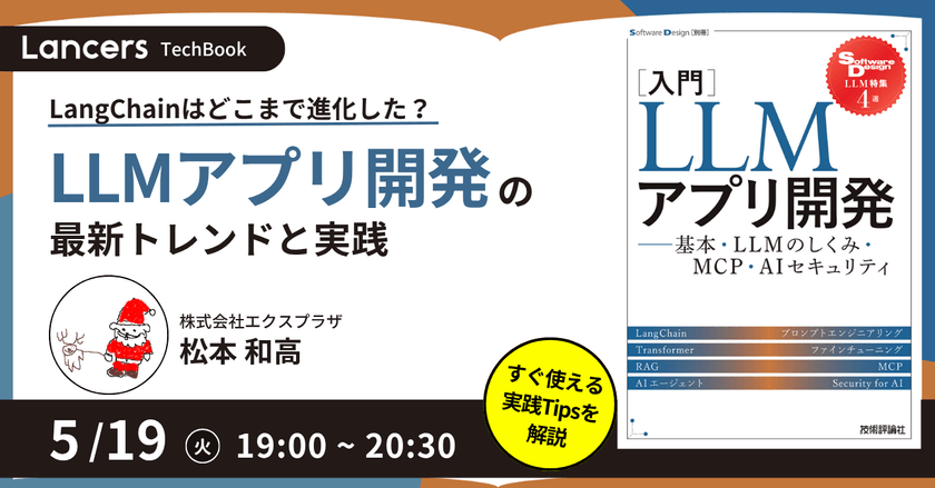 LangChainはどこまで進化した？ 著者が語るLLMアプリ開発の最新トレンドと実践 LTB#7