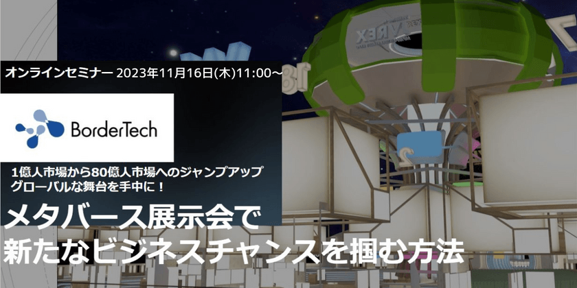 【海外展開DX】メタバース展示会で新たなビジネスチャンスを掴む方法
