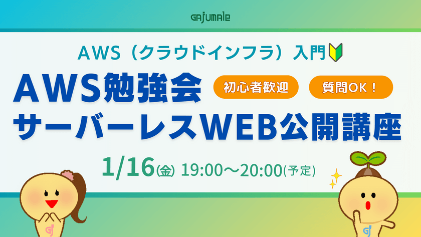 初心者歓迎｜AWS（クラウドインフラ）勉強会サーバーレスWeb公開講座