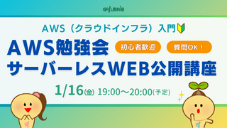 初心者歓迎｜AWS（クラウドインフラ）勉強会サーバーレスWeb公開講座