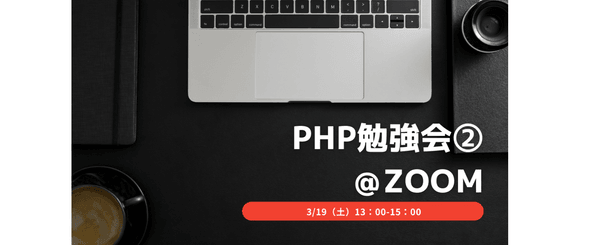 PHP勉強会②