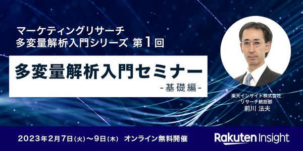 『多変量解析入門 -基礎編-』オンラインセミナー